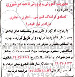 مزایده واگذاری تعدادی از املاک آموزشی - اداری - تجاری 