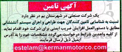آگهی تامین شناسایی تامین کنندگان جهت طراحی و اجرای سیستم آتشنشانی 