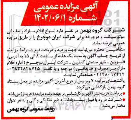 مزایده انواع اقلام مازاد و ضایعاتی موتورسیکلت و دوچرخه برقی