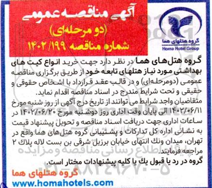 مناقصه خرید انواع کیت های بهداشتی