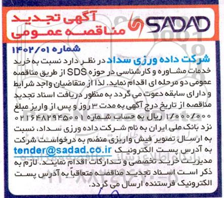 تجدید مناقصه عمومی خرید خدمات مشاوره و کارشناسی در حوزه SDS
