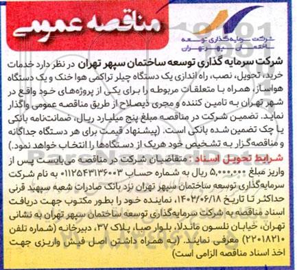 مناقصه خدمات خرید، تحویل، نصب، راه اندازی یک دستگاه چیلر تراکمی هواخنک و یک دستگاه هواساز