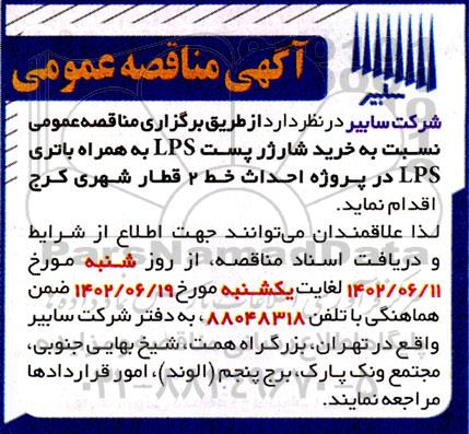 مناقصه خرید شارژ پست LPS به همراه باتری LPS