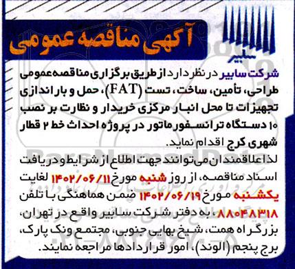 مناقصه طراحی، تامین، ساخت، تست (FAT)، حمل و باراندازی تجهیزات تا محل انبار ...