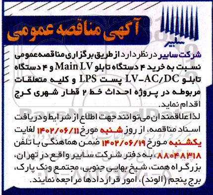 مناقصه خرید 4 دستگاه تابلو Main LV و 4 دستگاه تابلو LV-AC/DC پست LPS و کلیه متعلقات مربوطه