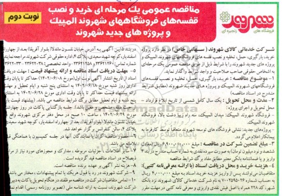 مناقصه عمومی یک مرحله ای خرید و نصب قفسه های مناقصه عمومی یک مرحله ای خرید و نصب قفسه های فروشگاههای شهروند المپیک و پروژه های جدید شهروند - نوبت دومشهروند المپیک و پروژه های جدید شهروند 