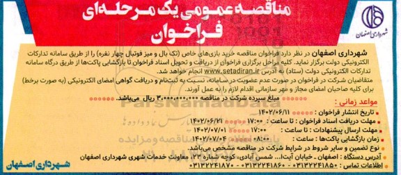 مناقصه خرید بازی های خاص (تک بال و میز فوتبال چهارنفره)