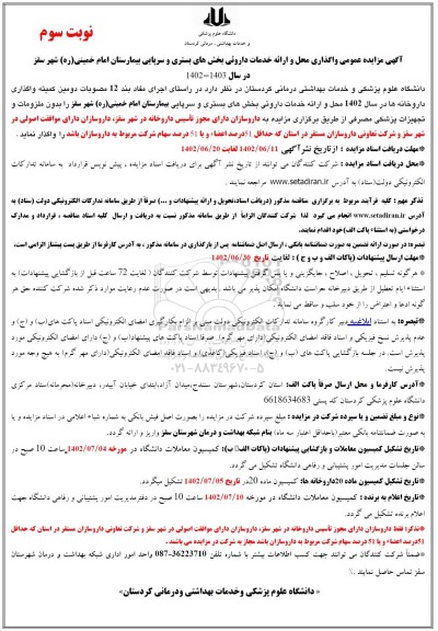 مزایده عمومی واگذاری محل و ارائه خدمات دارویی بخش سرپایی بیمارستان امام خمینی- نوبت سوم