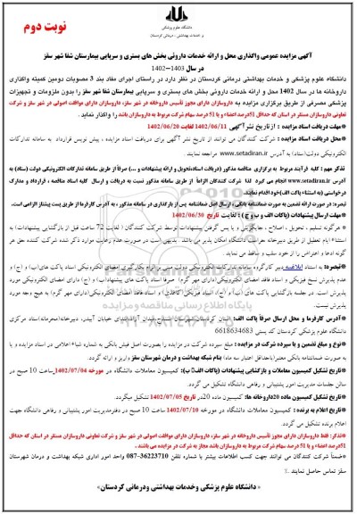 مزایده عمومی واگذاری محل و ارائه خدمات دارویی بخش سرپایی بیمارستان شفا- نوبت دوم