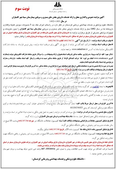 مزایده عمومی واگذاری محل و ارائه خدمات دارویی بخش سرپایی بیمارستان سینا- نوبت سوم