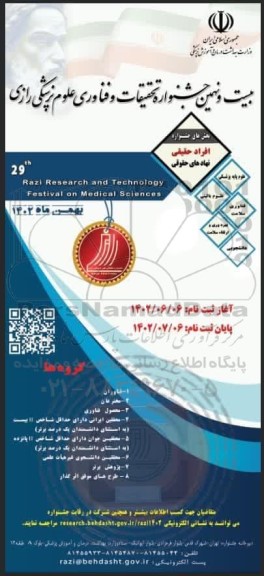 یست و نهمین جشنواره تحقیقات و فناوری علوم پزشکی رازی