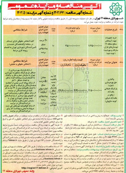 مناقصه ومزایده واگذاری حق بهره برداری (اجاره) پارکینگ طبقاتی و...