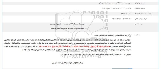 فراخوان خرید یک عدد HVAC به همراه 12 قلم لوازم یدکی