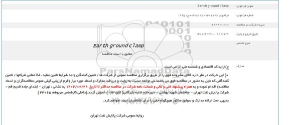 فراخوان مناقصه تامین Earth ground clamp