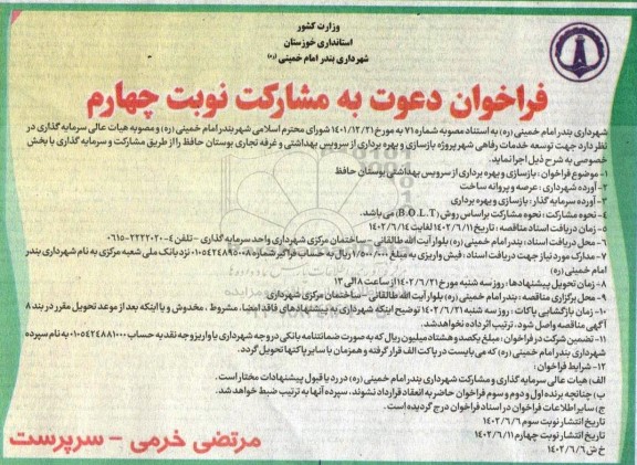 مناقصه و مزایده فراخوان دعوت به مشارکت جهت بازسازی و بهره برداری از سرویس بهداشتی بوستان حافظ - نوبت چهارم