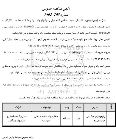 مناقصه پکیج فیلتر میکرونی خودشوینده