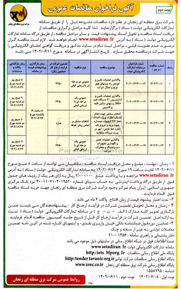 فراخوان مناقصه واگذاری عملیات تامین و تعویض رله پستهای فوق توزیع و انتقال شرکت ...- نوبت دوم