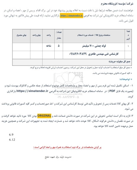 استعلام لوله چدنی 700 میلیمتر