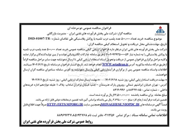 مناقصه خرید تعداد 500.000 عدد پلمب درب تلمبه با روکش پلاستیکی