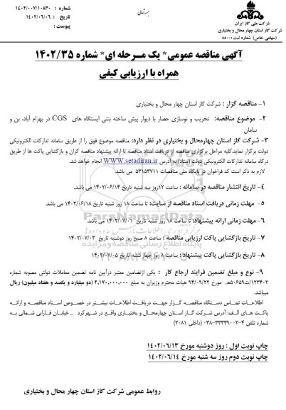 مناقصه تخریب و نوسازی حصار با دیورا پیش ساخته بتنی ایستگاه های CGS