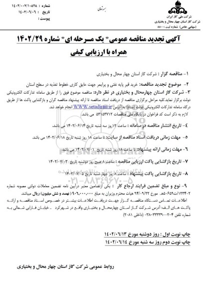 تجدید مناقصه خرید قیر پایه نفتی و پرایمر 