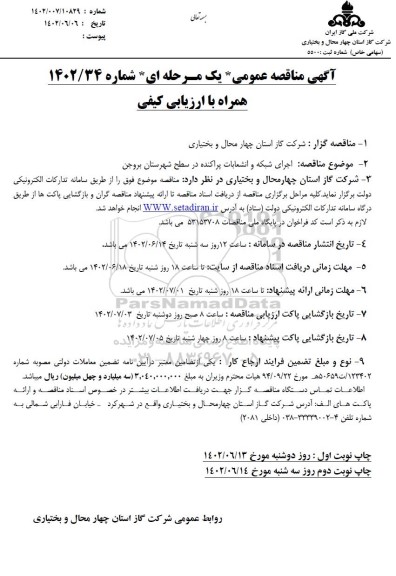 مناقصه اجرای شبکه و انشعابات پراکنده در سطح شهرستان