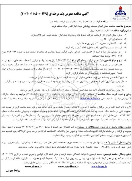  مناقصه پیمان اجرای سیستم روشنایی جهت انبار کالای مازاد - منطقه غرب.