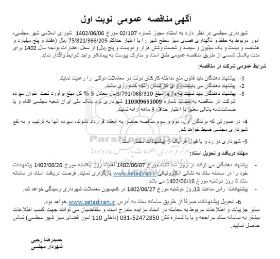 مناقصه امور مربوط به حفظ و نگهداری فضای سبز سطح شهر