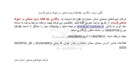 مزایده واگذاری 41 قطعه زمین صنعتی