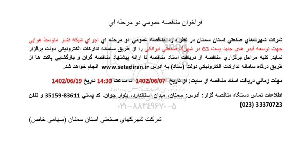  مناقصه اجرای شبکه فشار متوسط هوایی جهت توسعه فیدر های جدید