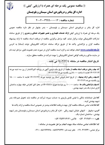 مناقصه عمومی ارائه خدمات نگهداری و تعمیر تجهیزات خشکی بندری
