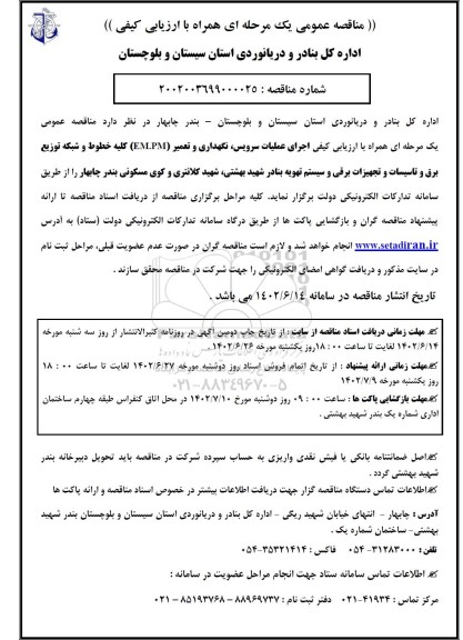 مناقصه عمومی اجرای عملیات سرویس، نگهداری و تعمیر (EM.PM) کلیه خطوط و ....