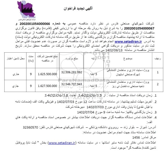 فراخوان تجدید مناقصه پروژه سایت اداری و ساختمان آتشنشانی...