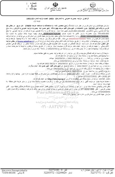 مزایده فروش ششدانگ زمین محصور شده با مستحدثات با مساحت عرصه 1768/6 متر
