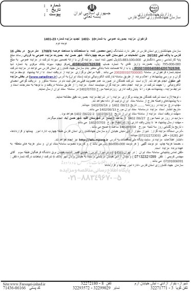 مزایده فروش ششدانگ زمین محصور شده با مستحدثات با مساحت عرصه 1768/6 متر - نوبت دوم
