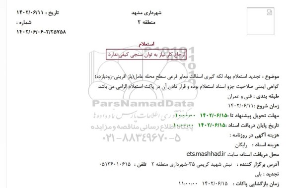  تجدید استعلام بهاء لکه گیری اسفالت معابر فرعی سطح