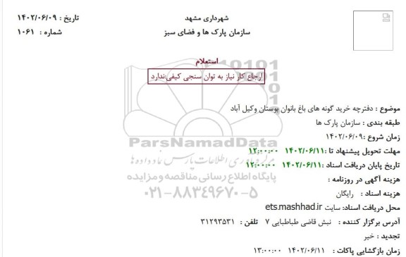 استعلام دفترچه خرید گونه های باغ بانوان بوستان وکیل آباد