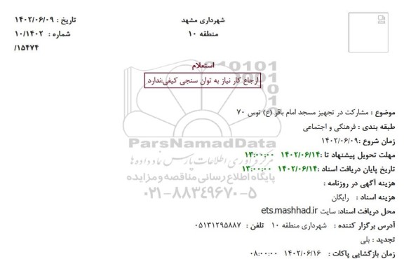 استعلام مشارکت در تجهیز مسجد ...