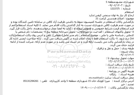 استعلام اصلاح هندسی کرامت 21
