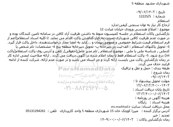 استعلام اصلاح هندسی ورودی خیابان عبادت 12