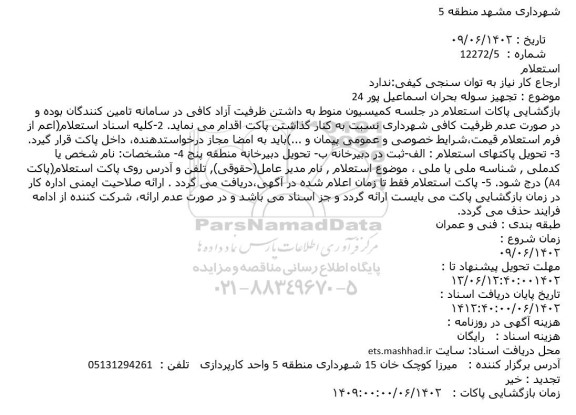 استعلام تجهیز سوله بحران اسماعیل پور 24
