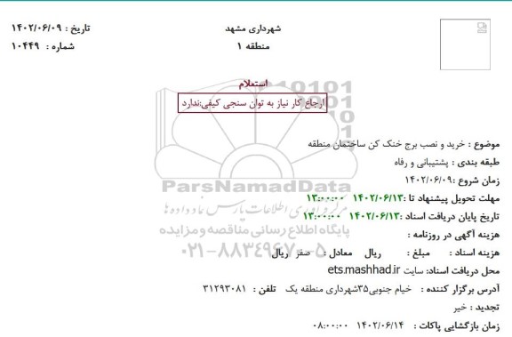استعلام خرید و نصب برج خنک کن ساختمان منطقه