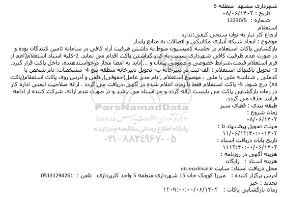 استعلام ایجاد شبکه آبیاری مکانیکی و اتصالات به منابع پایدار