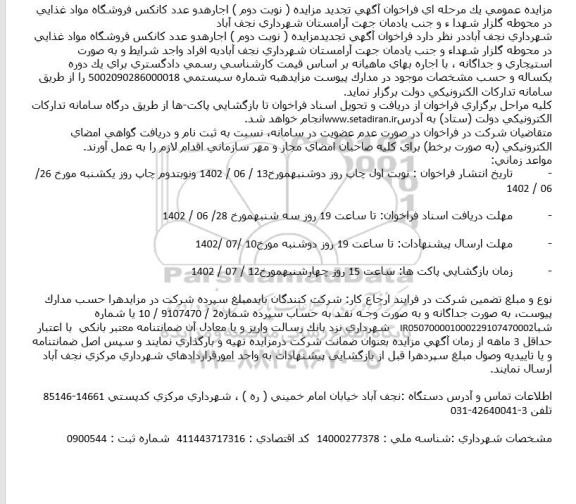 تجديد مزايده ( نوبت دوم ) اجاره دو عدد كانكس فروشگاه مواد غذايی