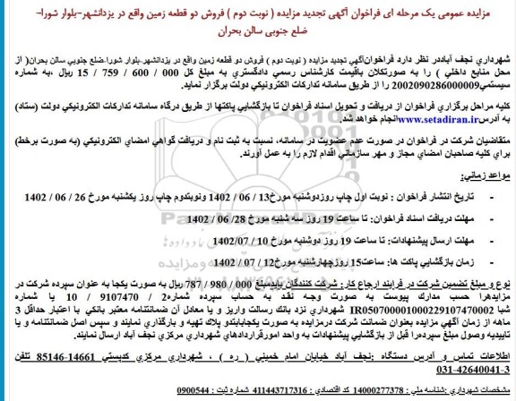 فراخوان آگهی تجديد مزايده ( نوبت دوم ) فروش دو قطعه زمين