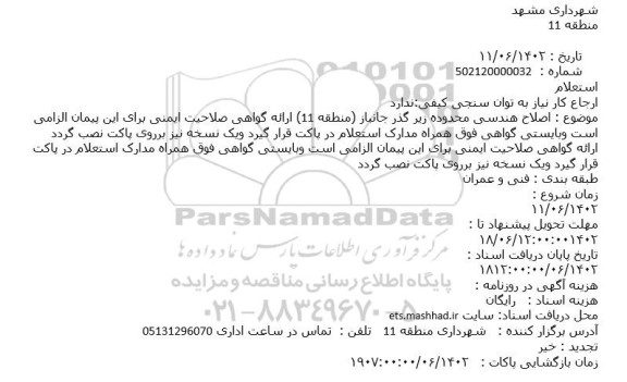 استعلام اصلاح هندسی محدوده زیر گذر جانباز