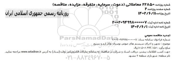 تجدید مناقصه تجهیز و اجرای سیستم های صوتی بوستان های ارم و بسیج