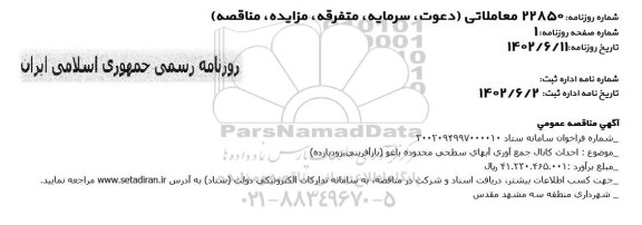 مناقصه احداث کانال جمع آوری آبهای سطحی محدوده باغو