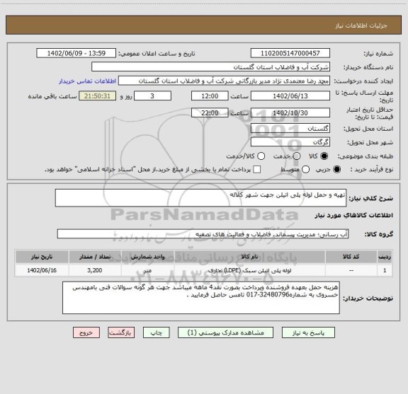 استعلام تهیه و حمل لوله پلی اتیلن جهت شهر کلاله