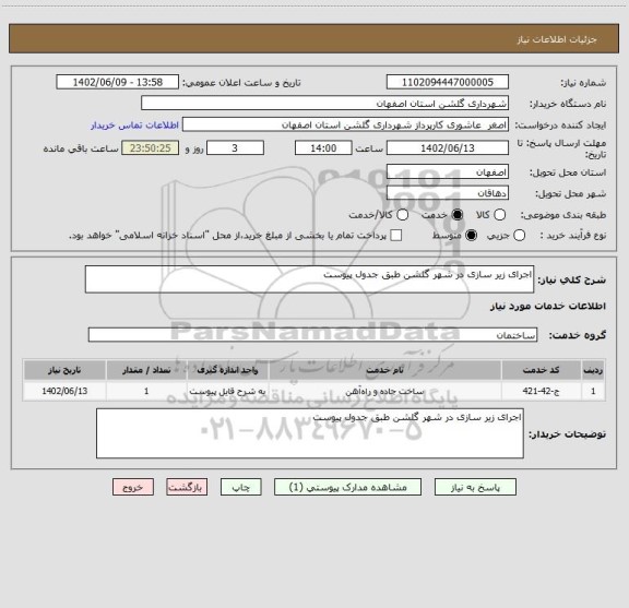 استعلام اجرای زیر سازی در شهر گلشن طبق جدول پیوست